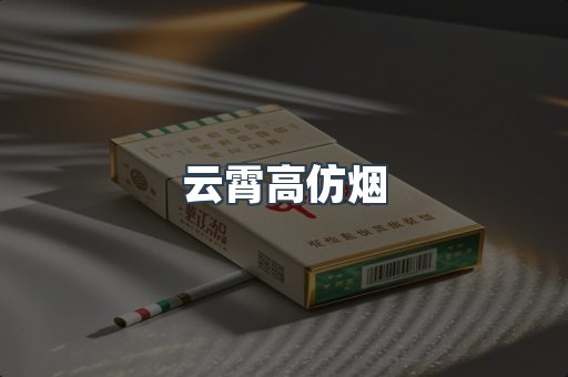 云霄高仿烟