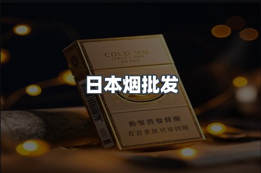日本烟批发